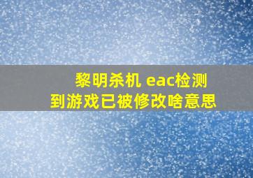 黎明杀机 eac检测到游戏已被修改啥意思